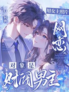 用女主照片網戀，對象是財閥男主小說封面圖