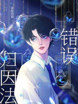 錯誤歸因法小說封面圖