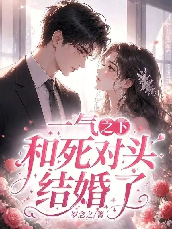 一氣之下和死對頭結婚了小說封面圖