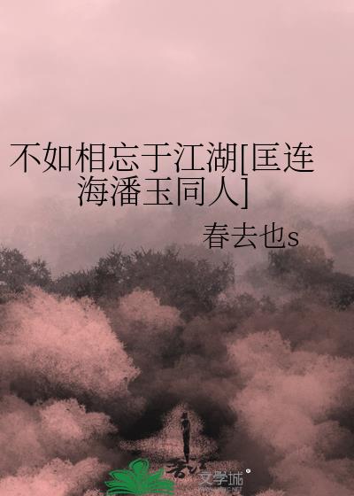 不如相忘于江湖[匡连海潘玉同人]