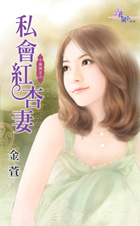 私會紅杏妻小說封面圖