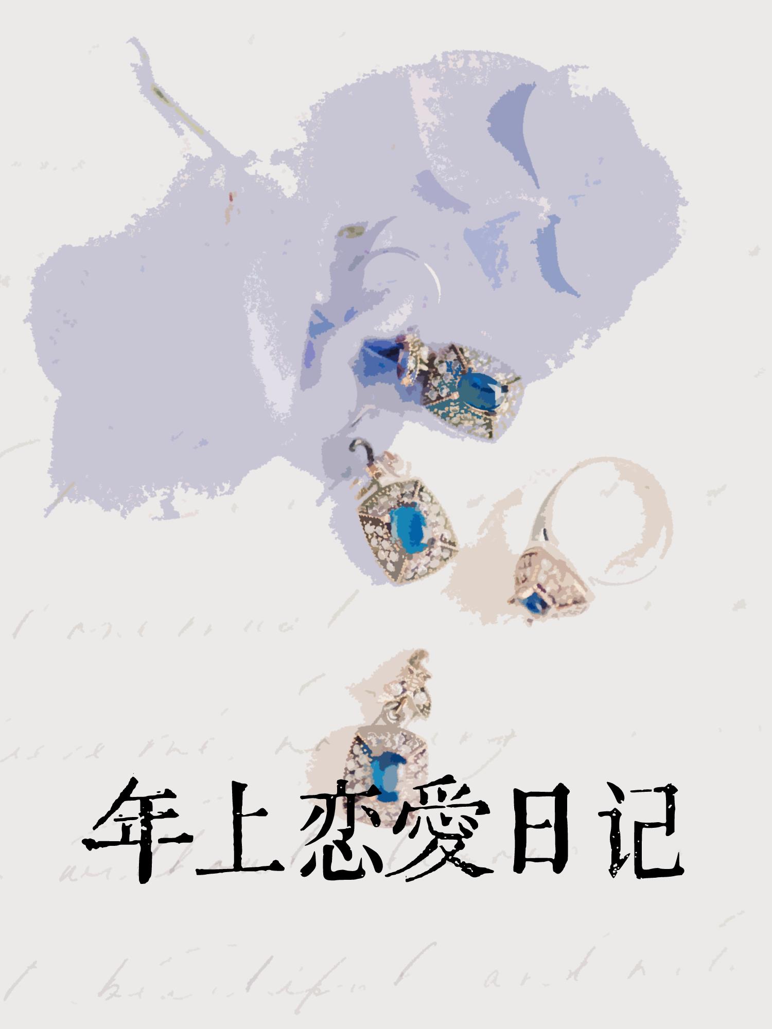 年上戀愛日記[先婚後愛]小說封面圖