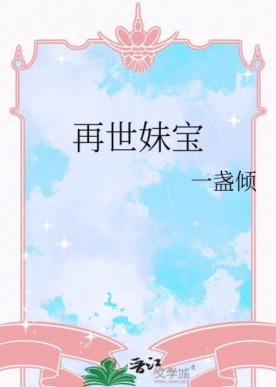 再世妹寶