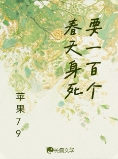 要一百個春天身死小說封面圖