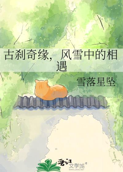 古剎奇緣，風雪中的相遇小說封面圖