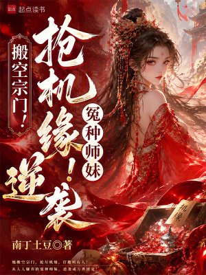 搬空宗門！搶機緣！冤種師妹逆襲小說封面圖