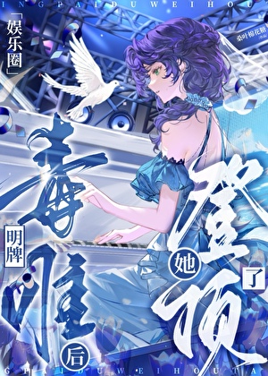 明牌毒唯後她登頂了[娛樂圈]小說封面圖