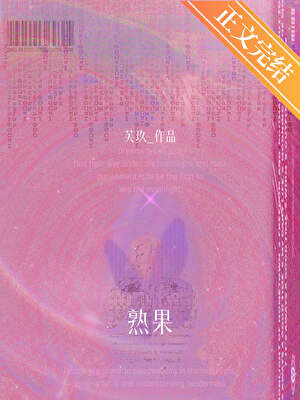 熟果