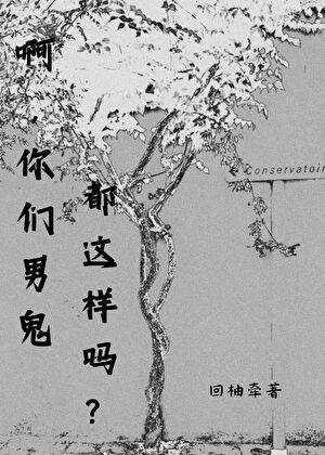 啊，你們男鬼都這樣嗎？小說封面圖