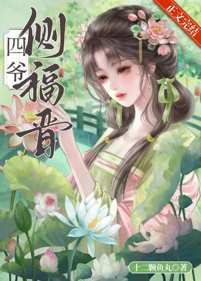 四爷侧福晋（清）