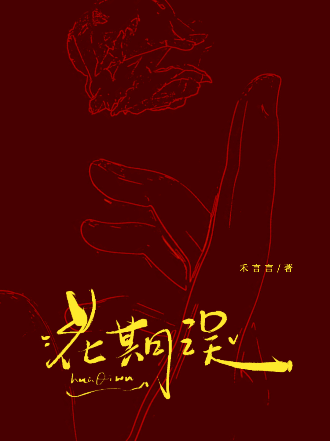 花期誤小說封面圖
