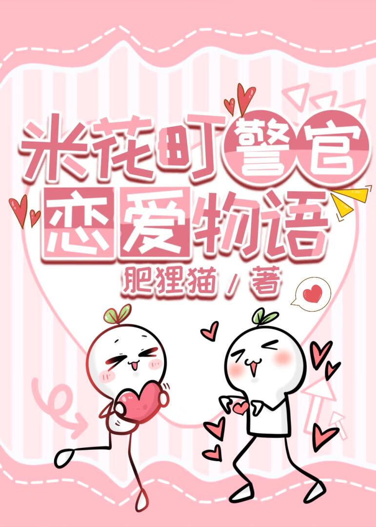 米花町警官戀愛物語小說封面圖