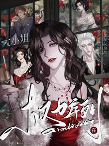 權力串行：大小姐在貴族學院覺醒小說封面圖