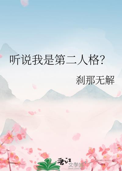 聽說我是第二人格？