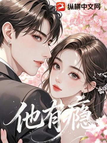 他有癮小說封面圖