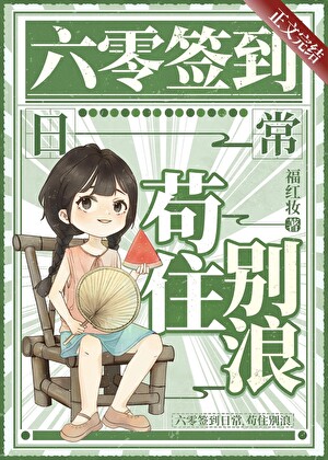 六零签到日常，茍住别浪
