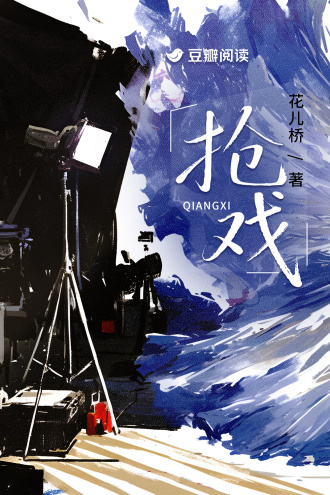 搶戲小說封面圖