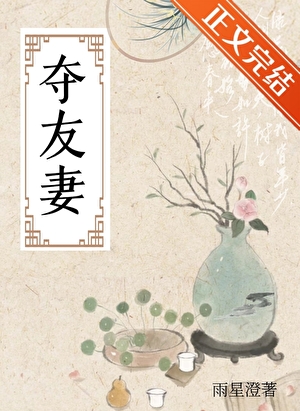 奪友妻