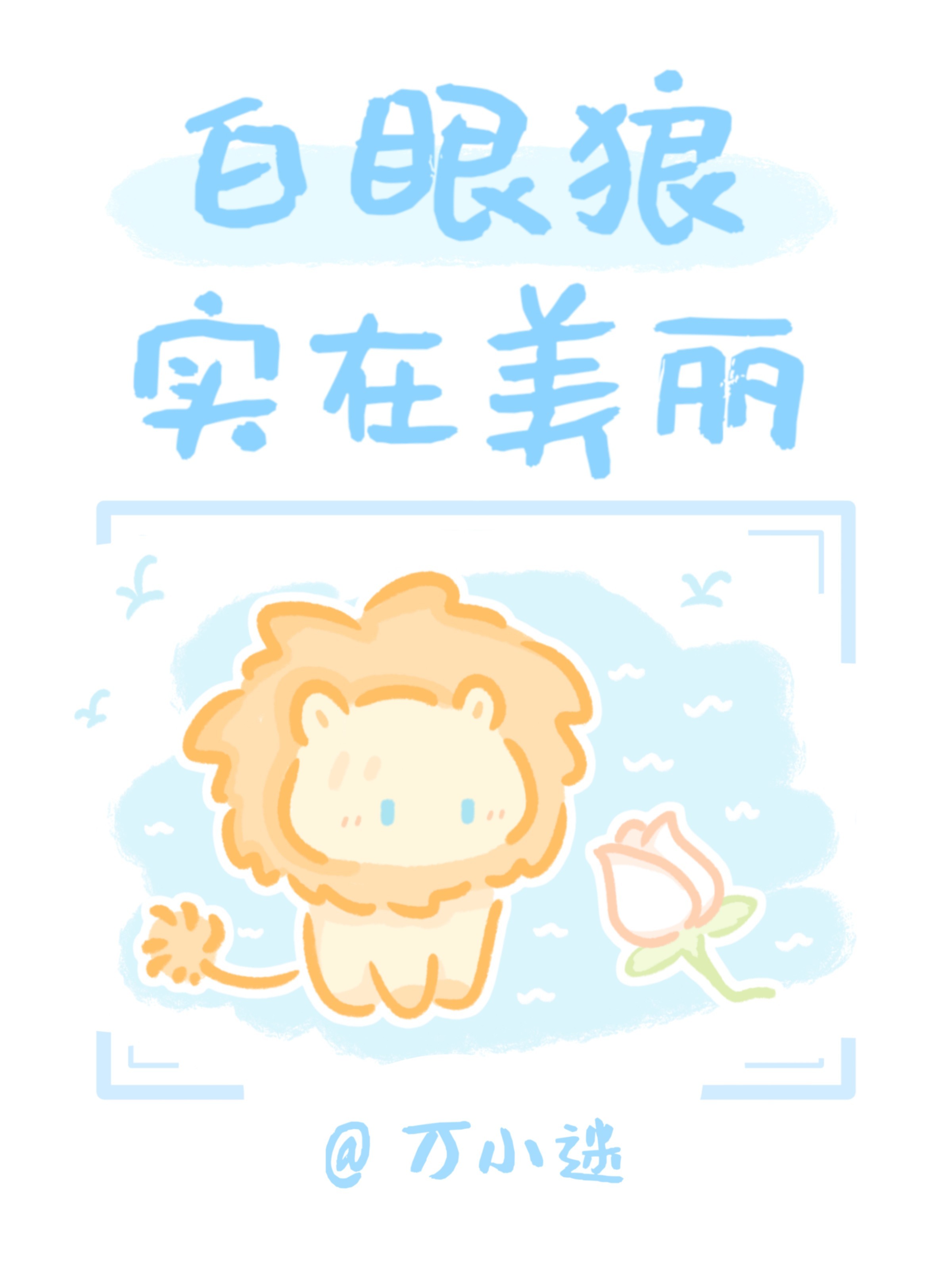 白眼狼實在美麗小說封面圖
