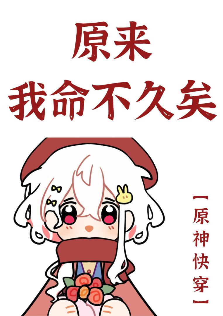 原來我命不久矣[原神]小說封面圖
