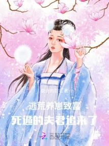 逃荒養崽致富，死遁的夫君追來了小說封面圖