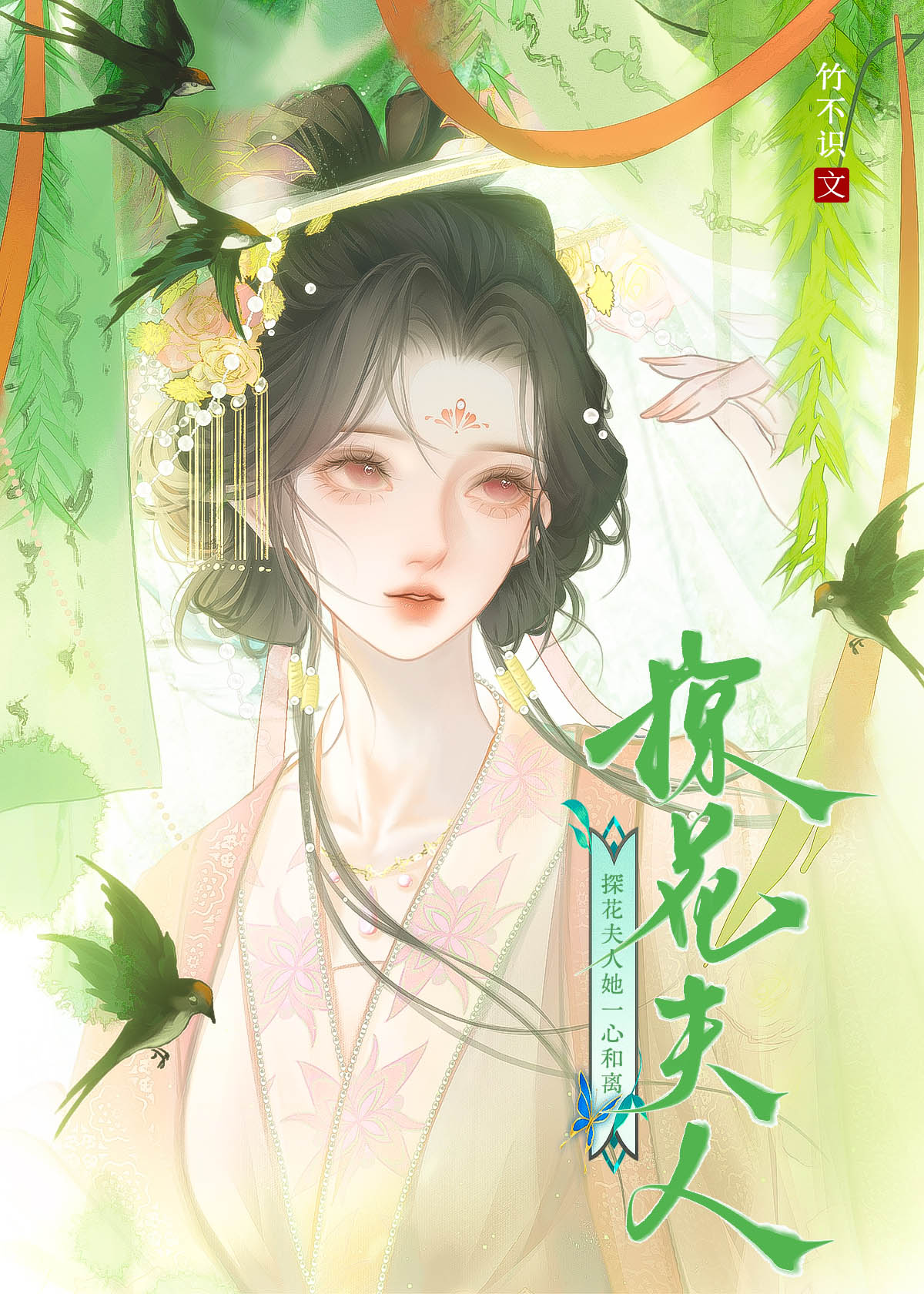 探花夫人她一心和离