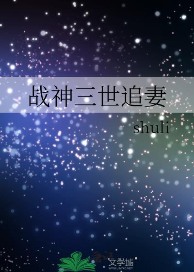 戰神三世追妻小說封面圖