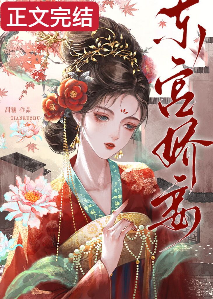 東宮嬌妾小說封面圖