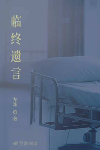 臨終遺言小說封面圖