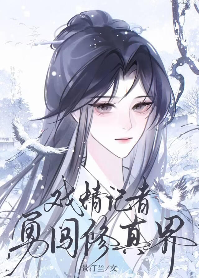 戏精记者勇闯修真界