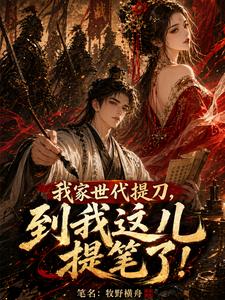 我家世代提刀，到我這兒提筆了！（狀元是買的，但才華是真的！）