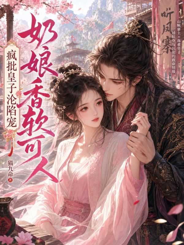 奶孃香軟可人，瘋批皇子淪陷寵