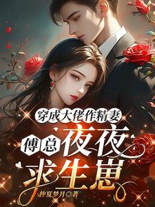 穿成大佬作精妻，傅总夜夜求生崽