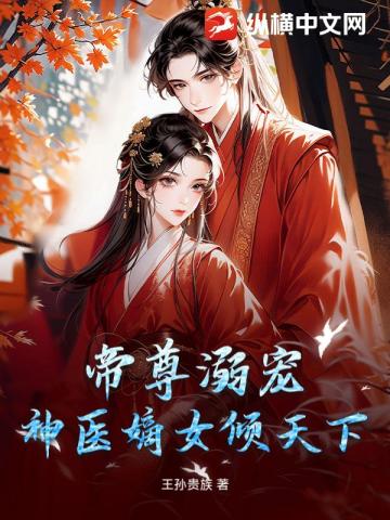 帝尊溺寵：神醫嫡女傾天下小說封面圖