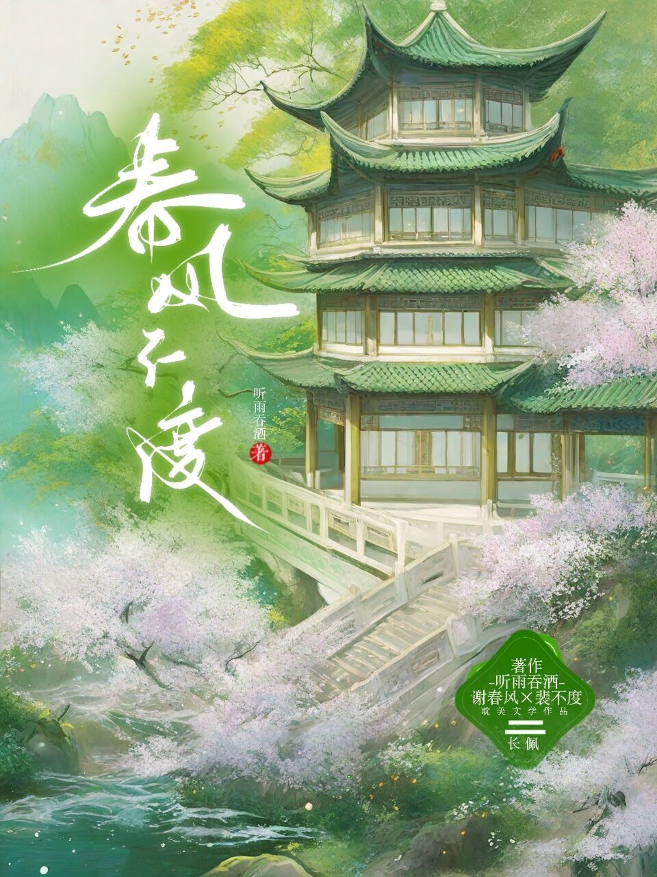 春風不渡