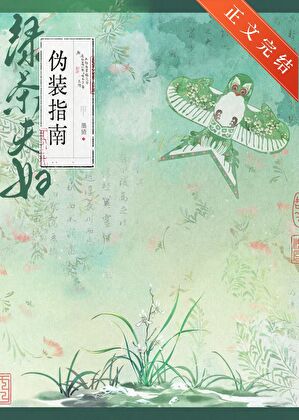 绿茶夫妇伪装指南