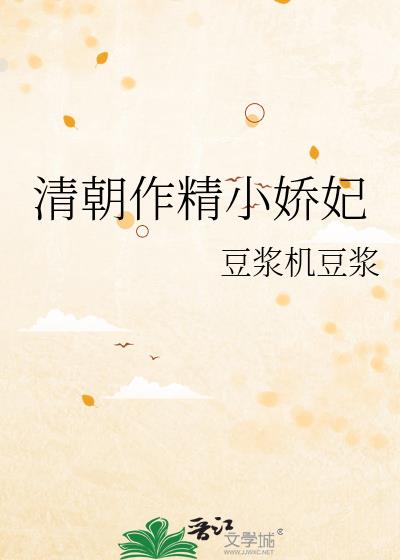 清朝作精小娇妃