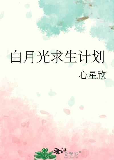 白月光求生计划