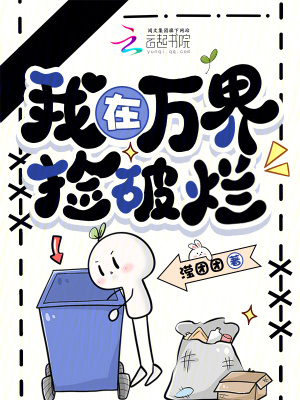 我在萬界撿破爛小說封面圖