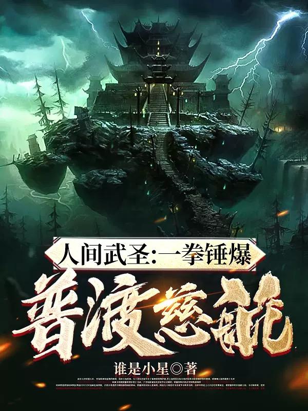 人間武聖：一拳錘爆普渡慈航！小說封面圖