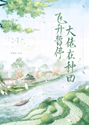 飞升暂停，大佬在种田