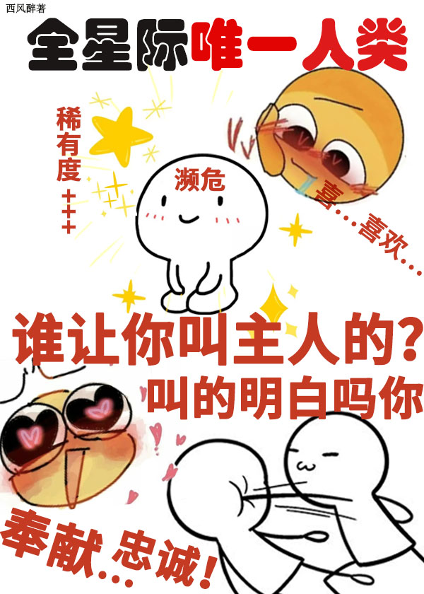 一覺醒來成爲宇宙特級瀕危物種小說封面圖