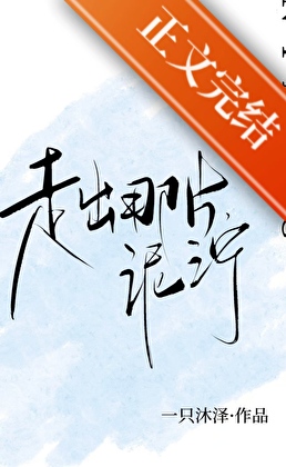 走出那片泥濘小說封面圖
