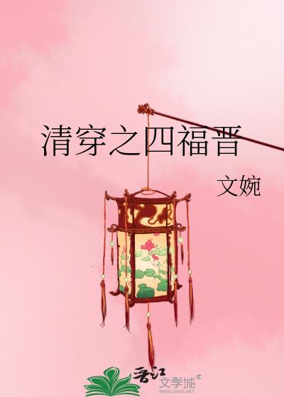 清穿之四福晉小說封面圖