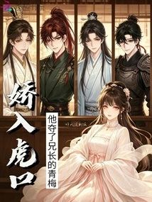 嬌入虎口，他奪了兄長的青梅小說封面圖