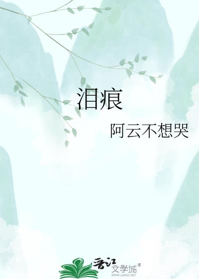 淚痕小說封面圖