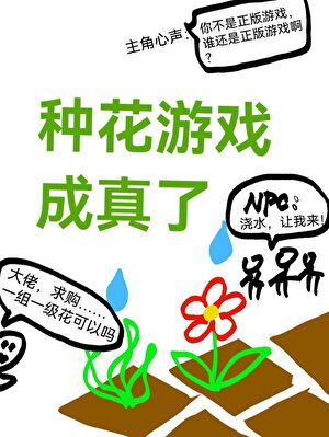 種花遊戲成真了小說封面圖