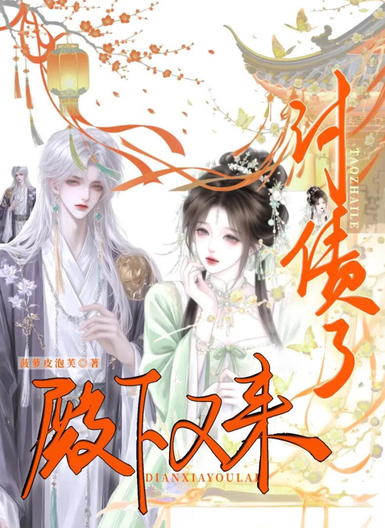 殿下又來討債了