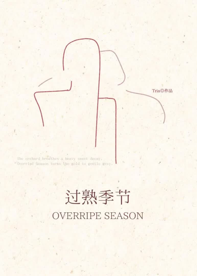 過熟季節[破鏡重圓]小說封面圖
