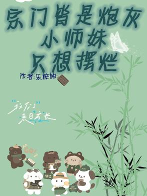 宗門皆炮灰，小師妹只想擺爛